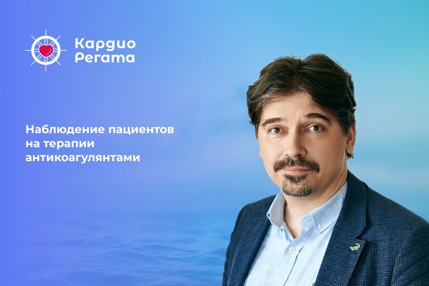 Наблюдение пациентов на терапии антикоагулянтами